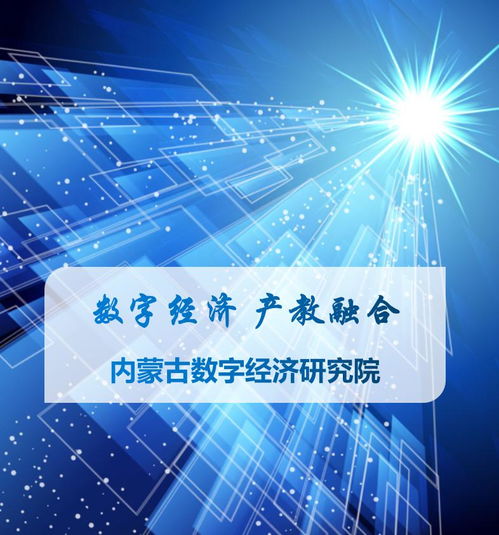 數字經濟產教融合 技術咨詢助力內蒙古共啟未來