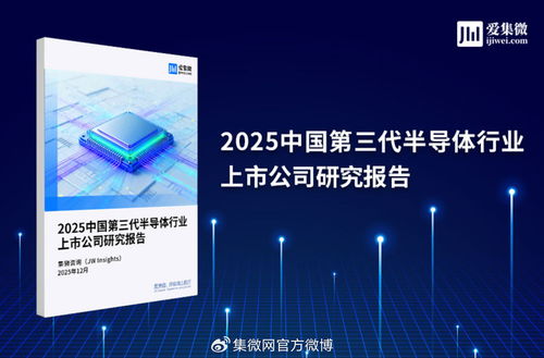 2025中國第三代半導體行業上市公司研究報告 技術突破與市場機遇深度解析